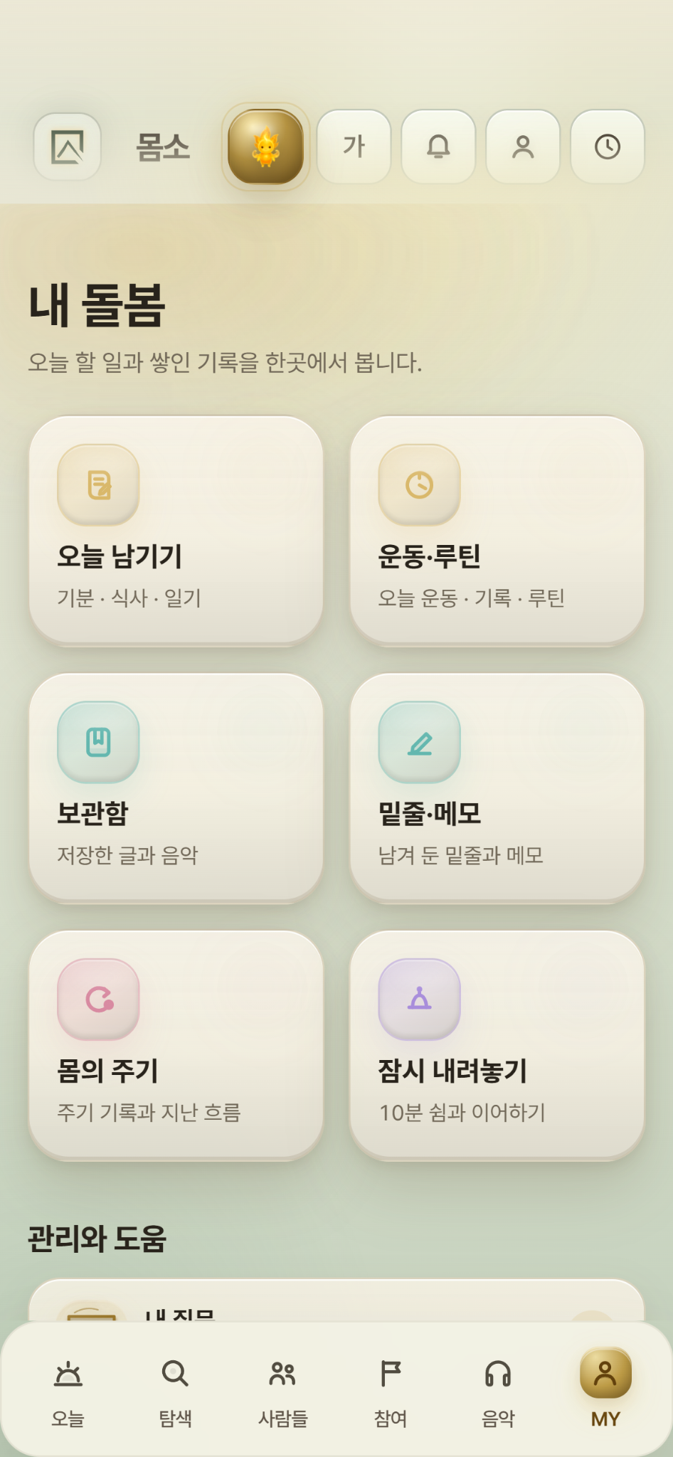 몸소 앱의 내 돌봄 화면